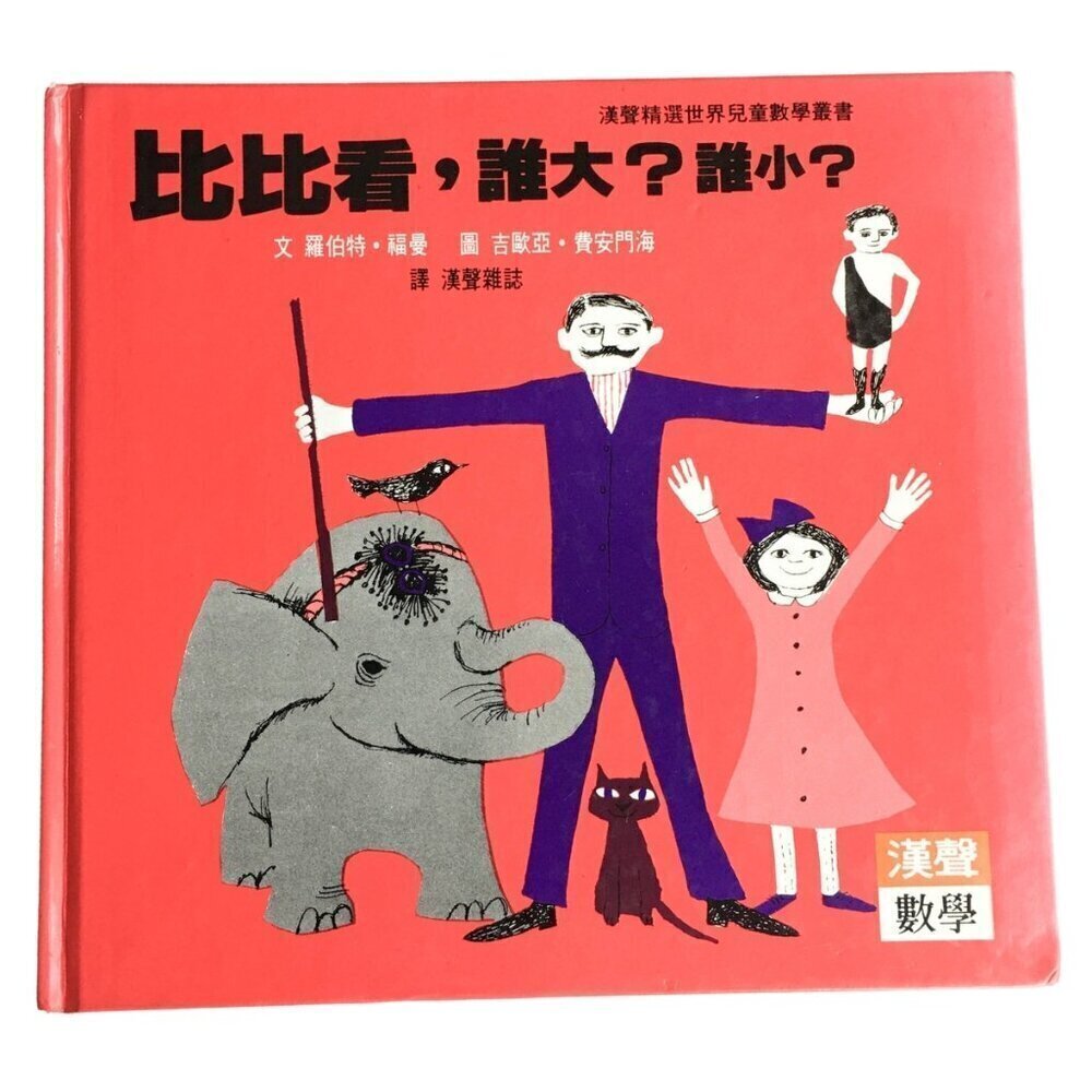 RARE Vintage 1971 Bigger and Smaller CHINESE edition kids book by Robert Froman‎